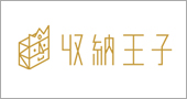 收納王子 收納王子